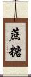 蔗糖 Scroll