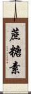 蔗糖素 Scroll
