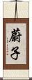 蔚子 Scroll