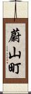 蔚山町 Scroll