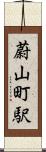 蔚山町駅 Scroll