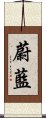 蔚藍 Scroll