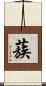 蔟 Scroll