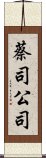 蔡司公司 Scroll