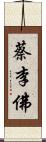蔡李佛 Scroll