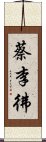 蔡李彿 Scroll