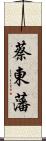 蔡東藩 Scroll