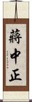 蔣中正 Scroll
