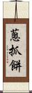 蔥抓餅 Scroll