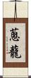蔥蘢 Scroll