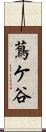 蔦ケ谷 Scroll