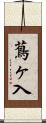蔦ヶ入 Scroll