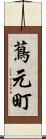 蔦元町 Scroll