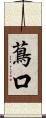 蔦口 Scroll