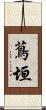 蔦垣 Scroll