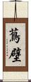 蔦壁 Scroll