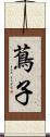 蔦子 Scroll