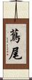 蔦尾 Scroll