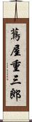 蔦屋重三郎 Scroll