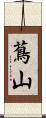 蔦山 Scroll