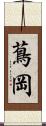 蔦岡 Scroll