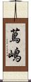 蔦嶋 Scroll