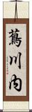 蔦川内 Scroll