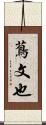 蔦文也 Scroll