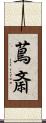 蔦斎 Scroll