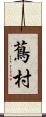 蔦村 Scroll