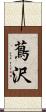 蔦沢 Scroll