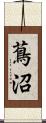 蔦沼 Scroll
