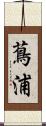 蔦浦 Scroll