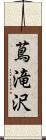 蔦滝沢 Scroll