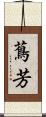蔦芳 Scroll