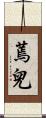 蔫兒 Scroll