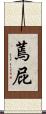 蔫屁 Scroll