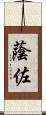 蔭佐 Scroll