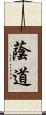 蔭道 Scroll