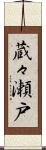 蔵々瀬戸 Scroll