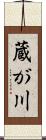 蔵が川 Scroll