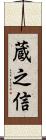 蔵之信 Scroll