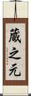 蔵之元 Scroll