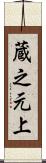 蔵之元上 Scroll