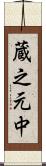 蔵之元中 Scroll