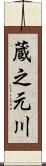蔵之元川 Scroll