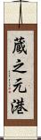 蔵之元港 Scroll