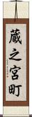 蔵之宮町 Scroll