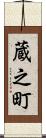 蔵之町 Scroll