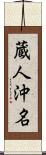 蔵人沖名 Scroll